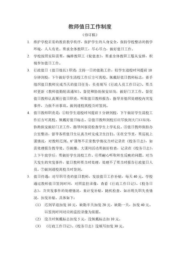 小学教师值日制度