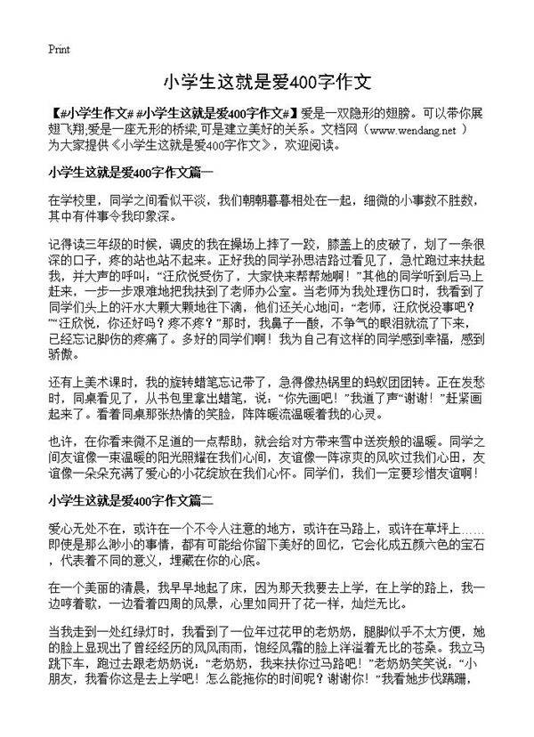 小学生这就是爱400字作文