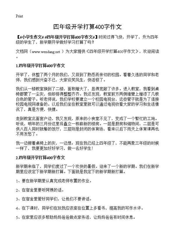 四年级开学打算400字作文