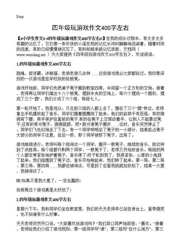 四年级玩游戏作文400字左右