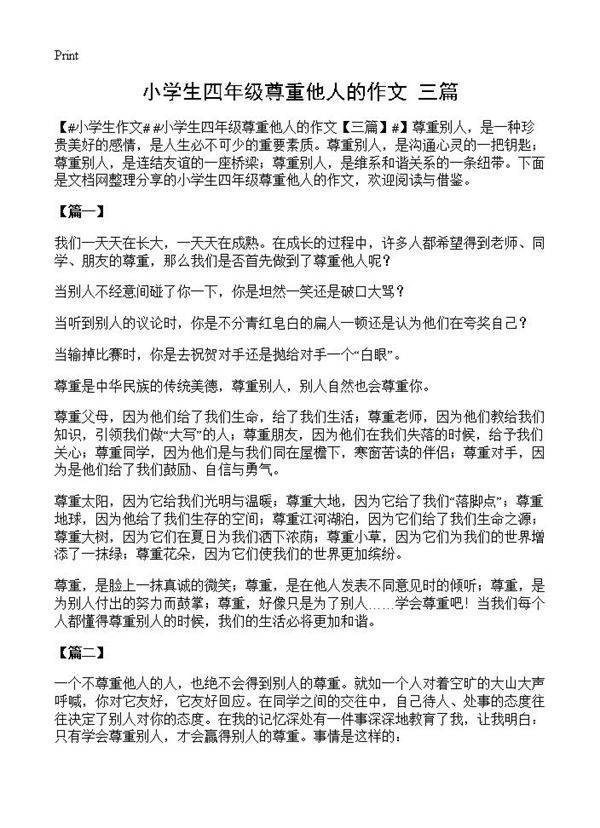 小学生四年级尊重他人的作文