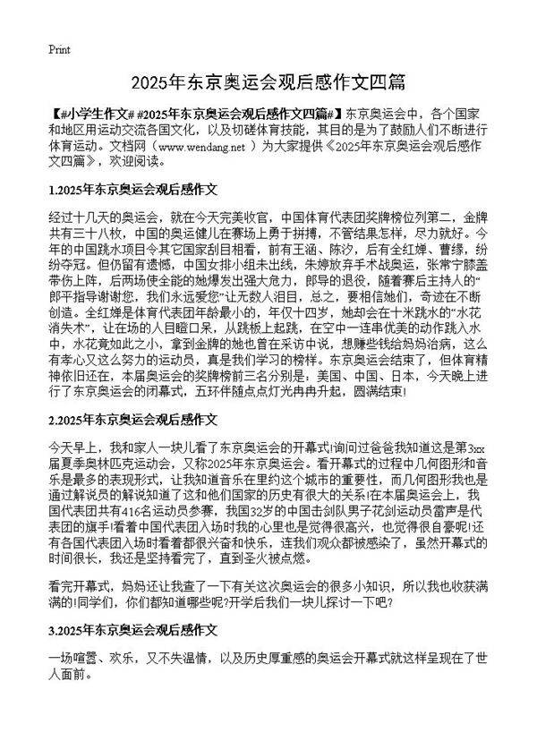 2025年东京奥运会观后感作文四篇