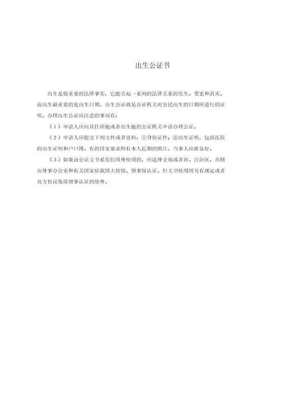 出生公证书(模板)