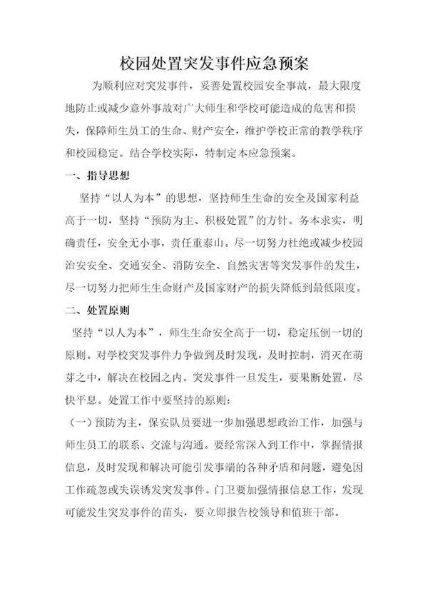 小学门卫保安处置突发事件应急预案