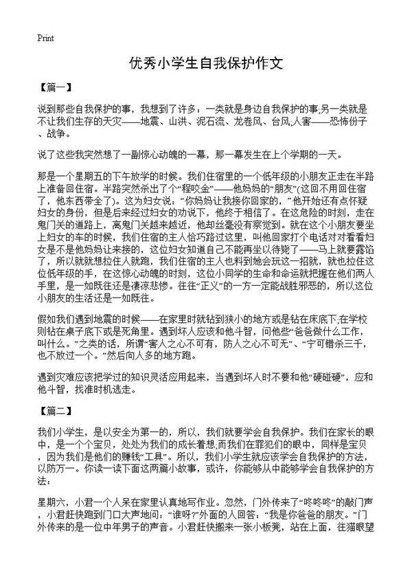 优秀小学生自我保护作文
