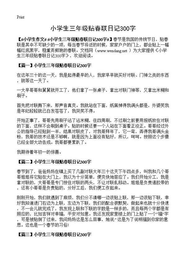 小学生三年级贴春联日记300字