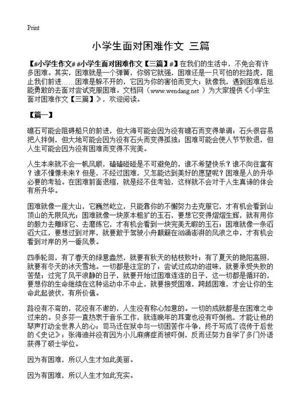 小学生面对困难作文