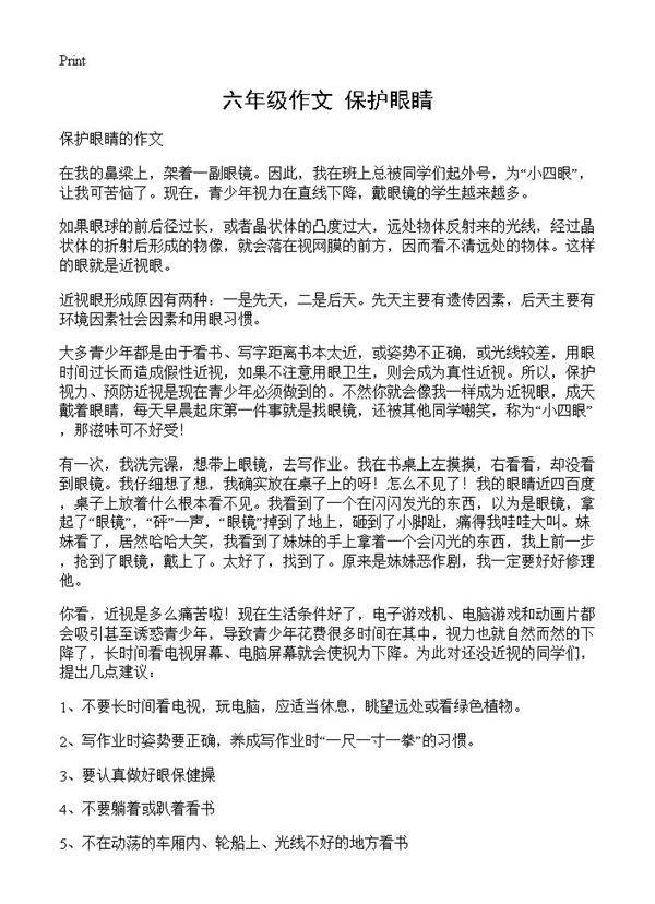 六年级作文 保护眼睛