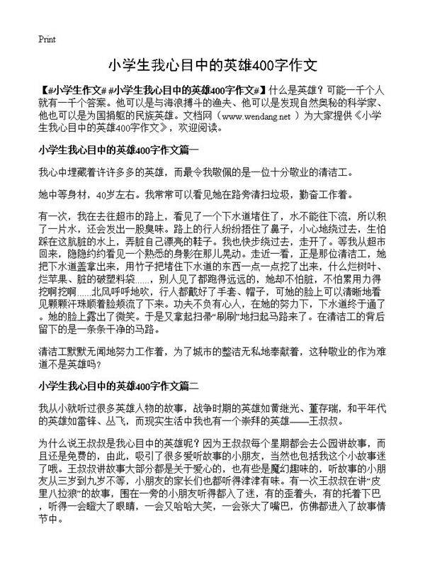 小学生我心目中的英雄400字作文