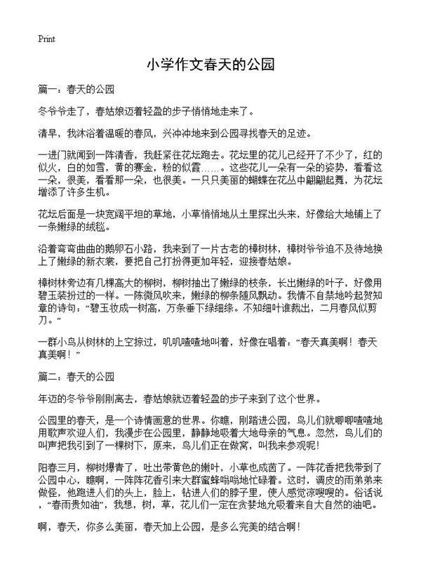 小学作文春天的公园