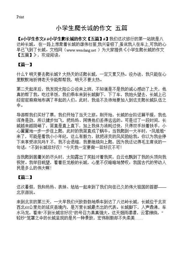 小学生爬长城的作文