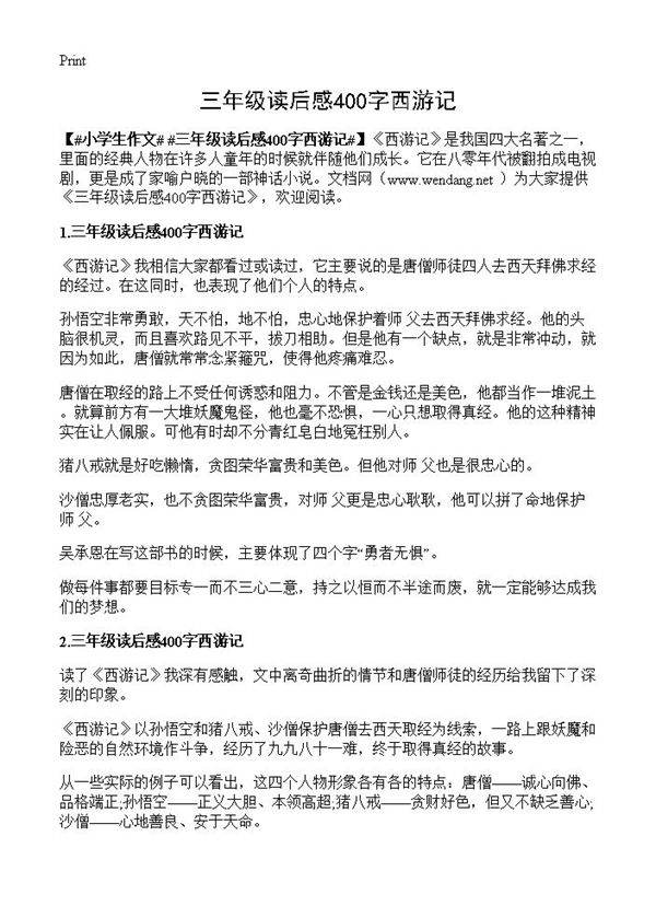 三年级读后感400字西游记