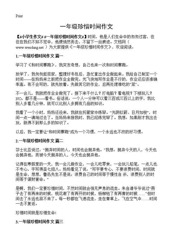 一年级珍惜时间作文