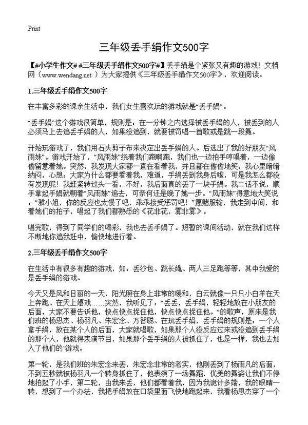 三年级丢手绢作文500字