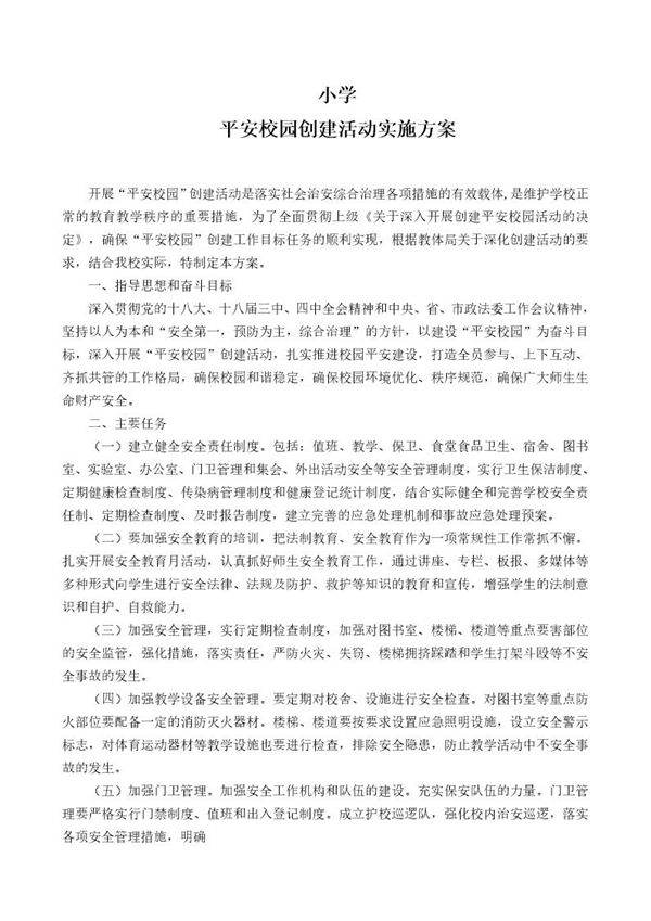 小学平安校园创建方案
