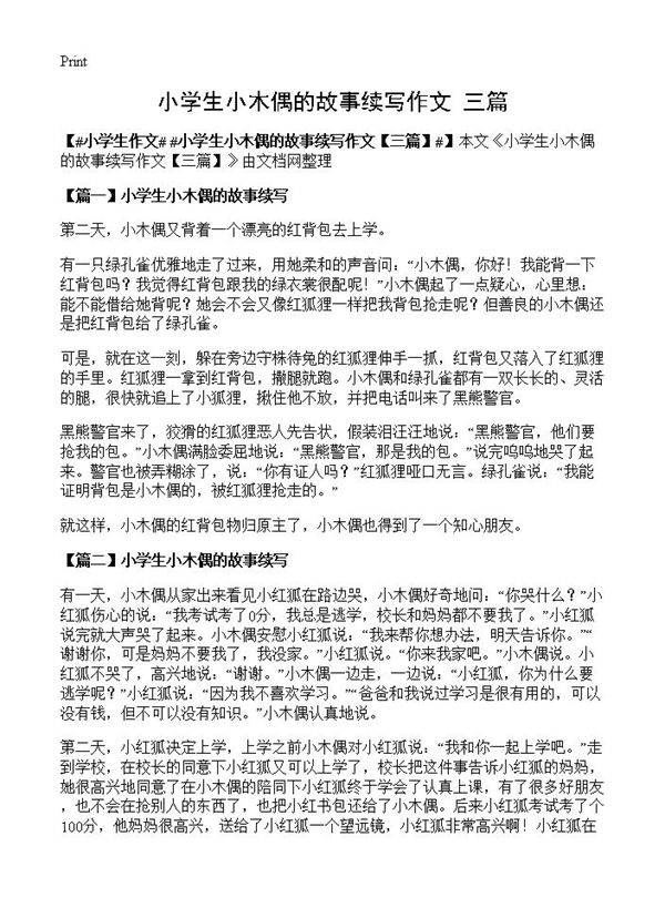 小学生小木偶的故事续写作文