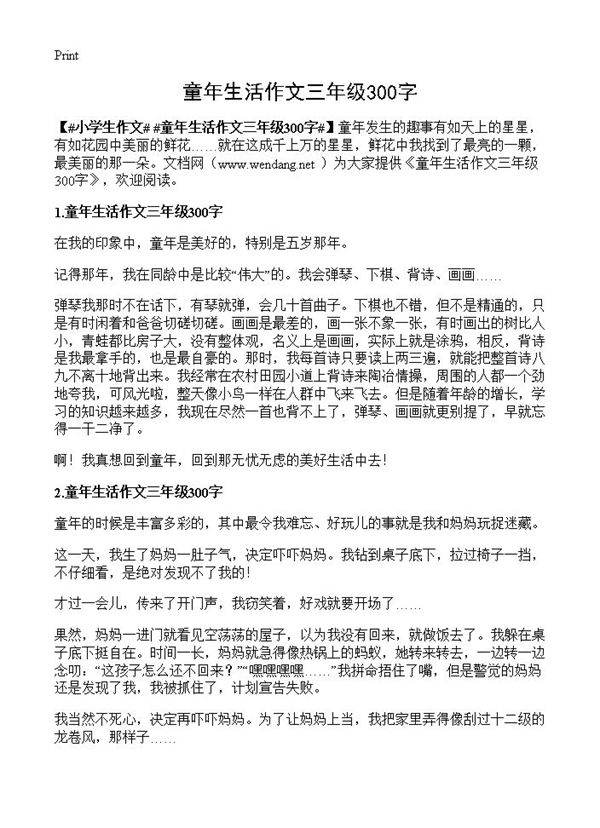 童年生活作文三年级300字