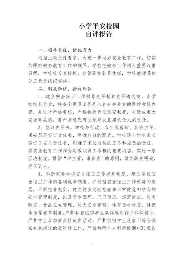 小学平安校园自评报告