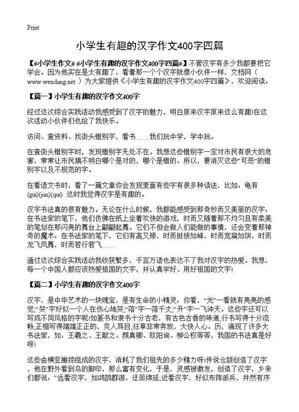 小学生有趣的汉字作文400字四篇