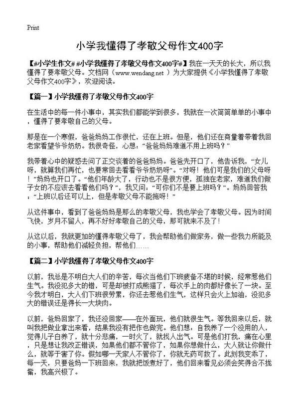 小学我懂得了孝敬父母作文400字