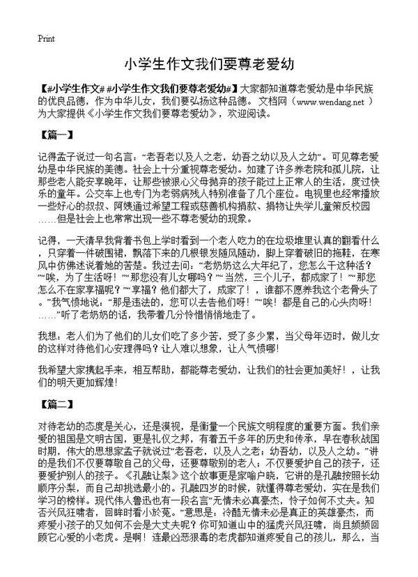 小学生作文我们要尊老爱幼