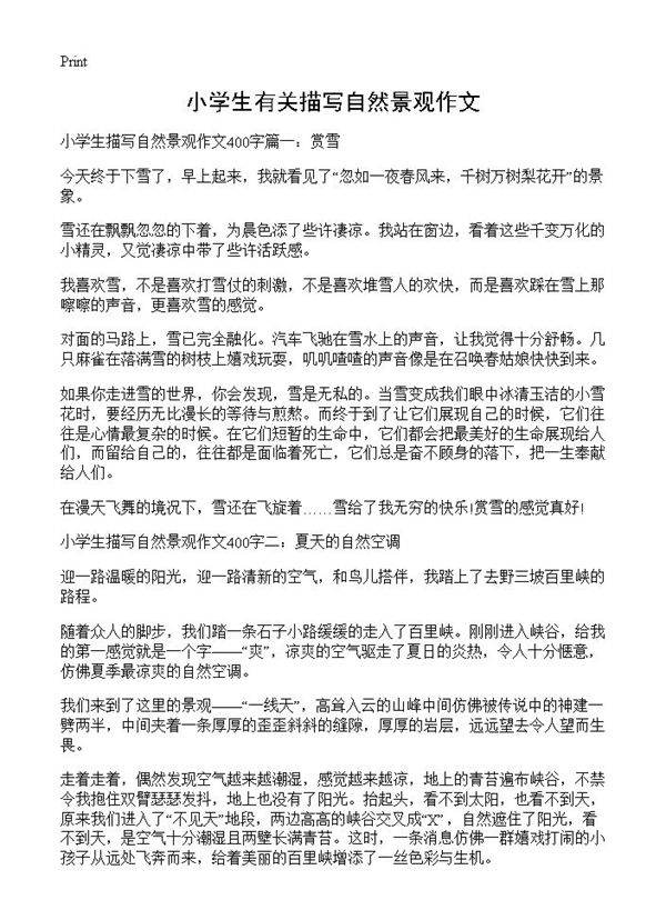 小学生有关描写自然景观作文