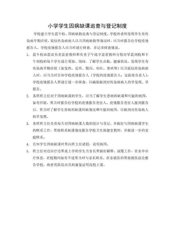 小学缺课追因登记制度