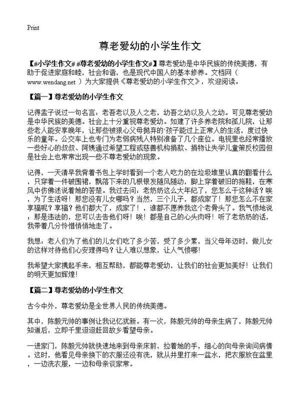 尊老爱幼的小学生作文