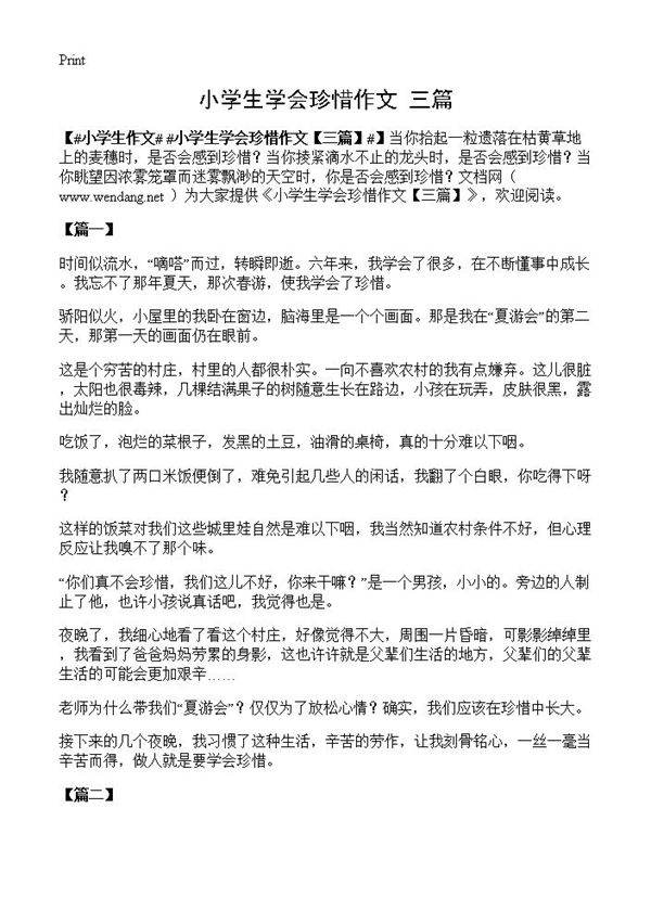 小学生学会珍惜作文