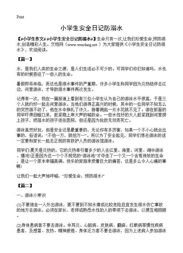 小学生安全日记防溺水