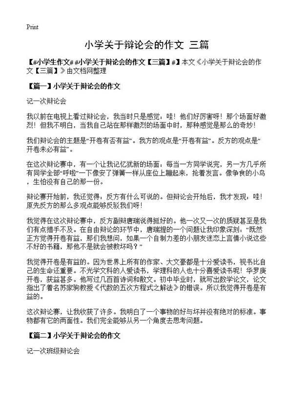 小学关于辩论会的作文
