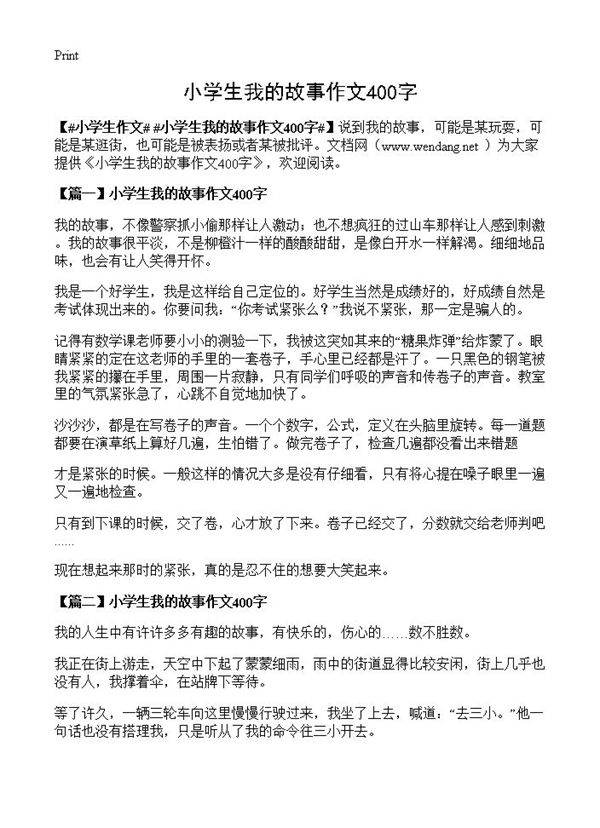 小学生我的故事作文400字