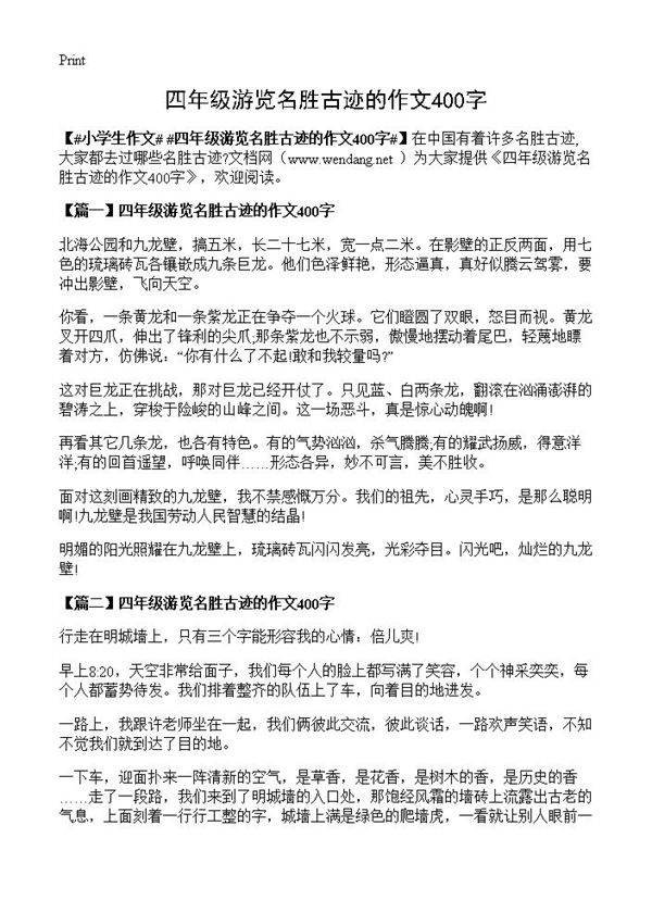 四年级游览名胜古迹的作文400字