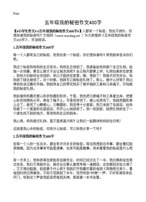 五年级我的秘密作文400字