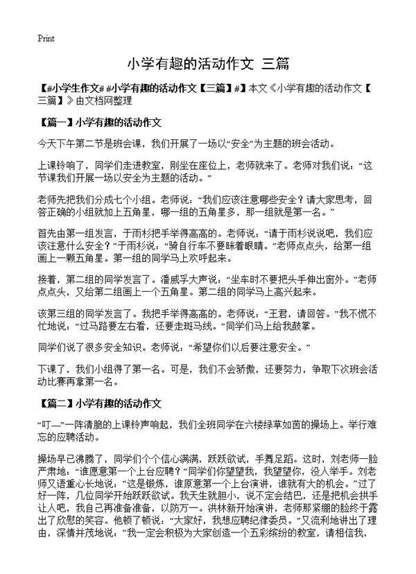 小学有趣的活动作文