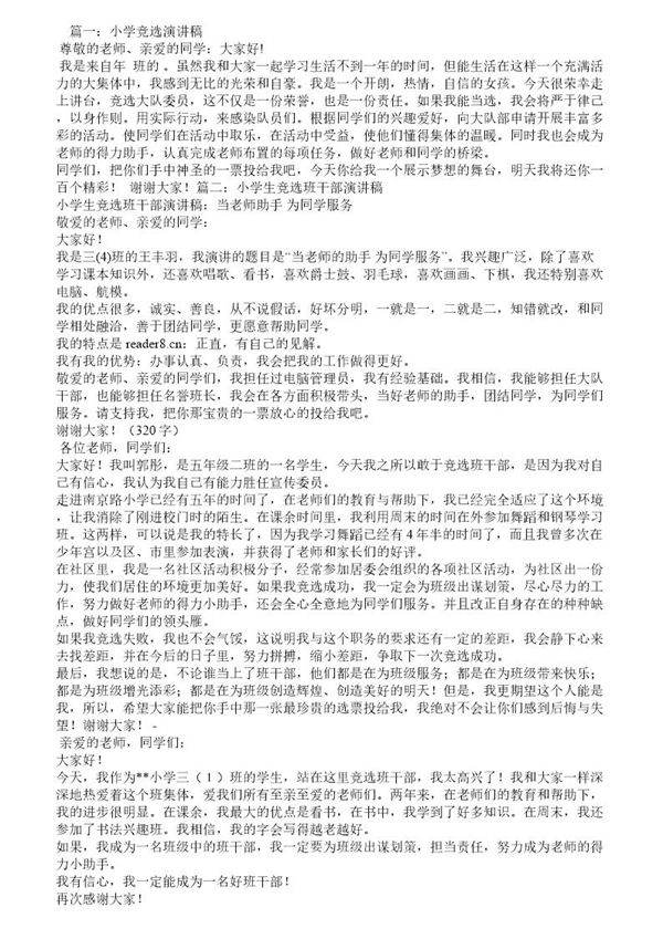 小学生竞选演讲稿
