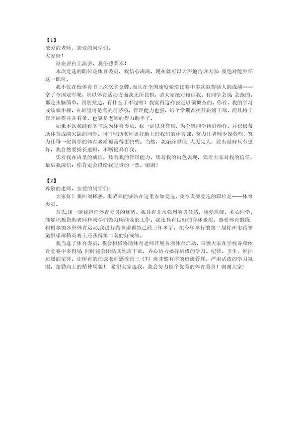 小学生体育委员竞选演讲稿(两篇)