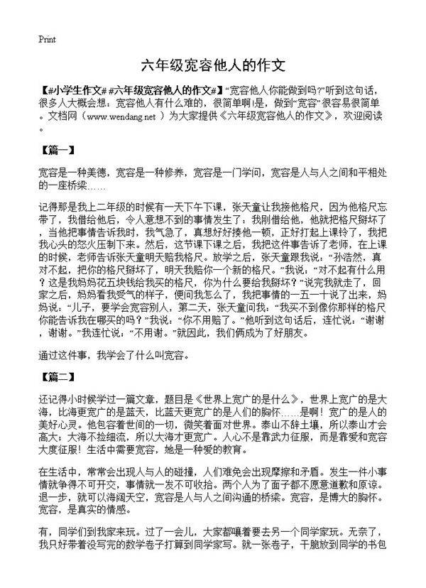 六年级宽容他人的作文