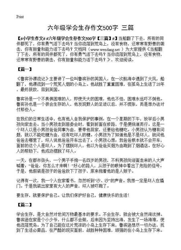 六年级学会生存作文500字