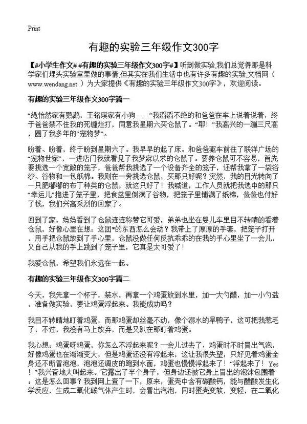 有趣的实验三年级作文300字