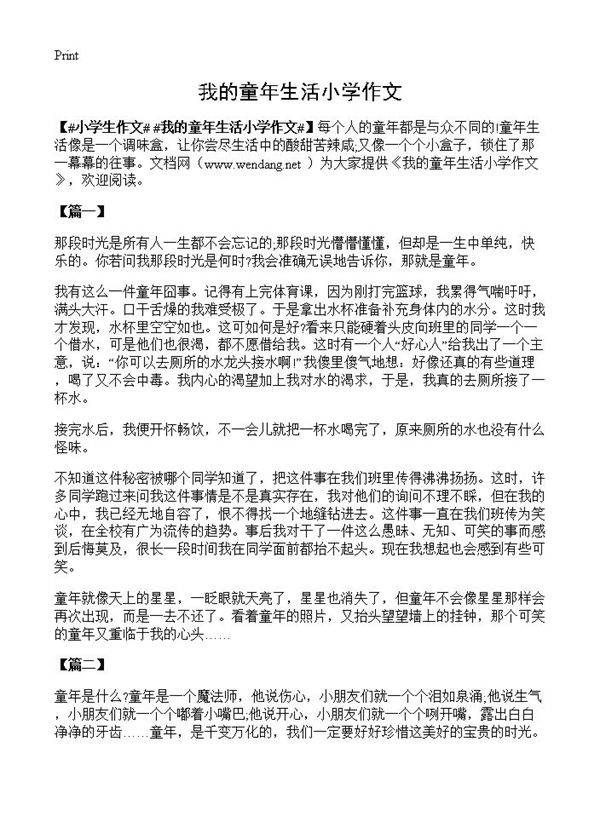 我的童年生活小学作文