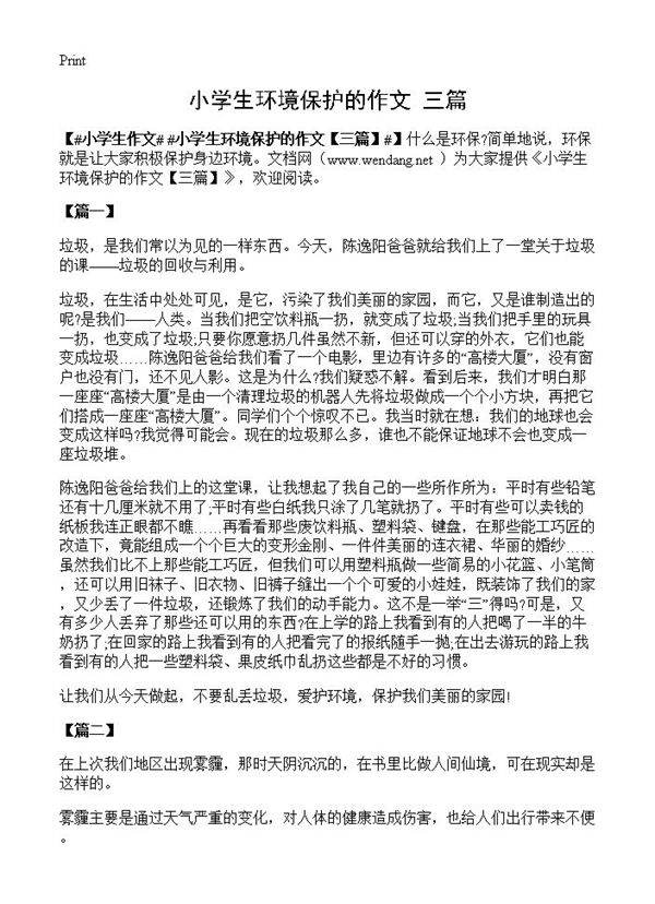 小学生环境保护的作文