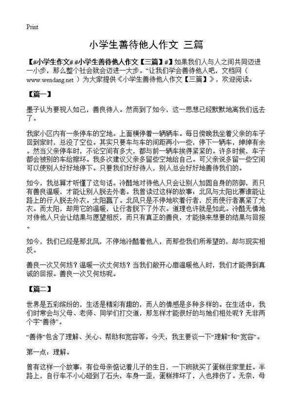 小学生善待他人作文