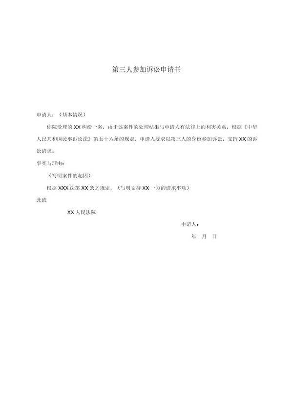 第三人参加诉讼申请书(模板)