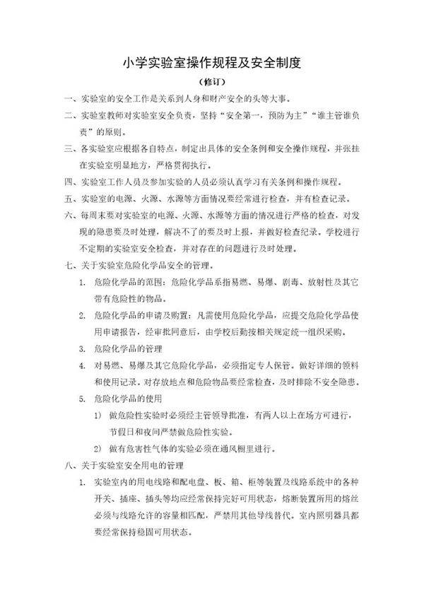 小学实验室操作规程及安全制度