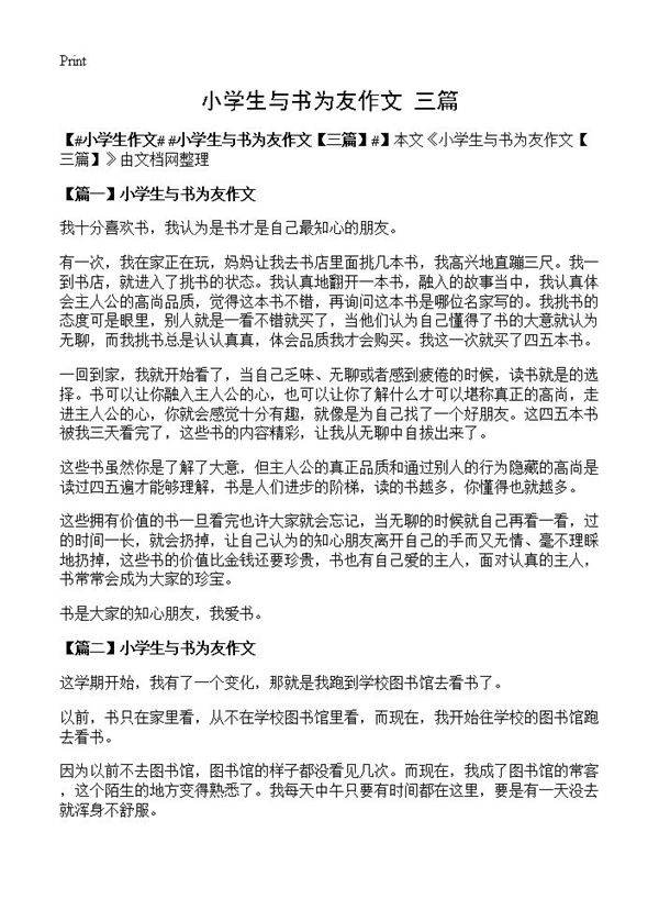 小学生与书为友作文