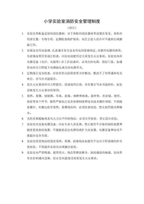 小学实验室消防制度