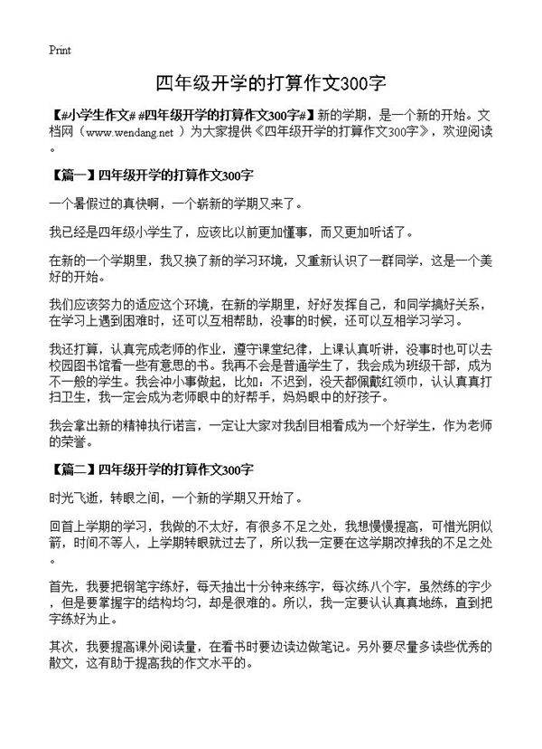四年级开学的打算作文300字