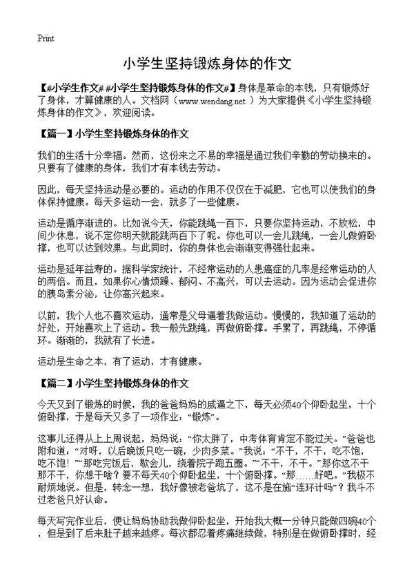 小学生坚持锻炼身体的作文
