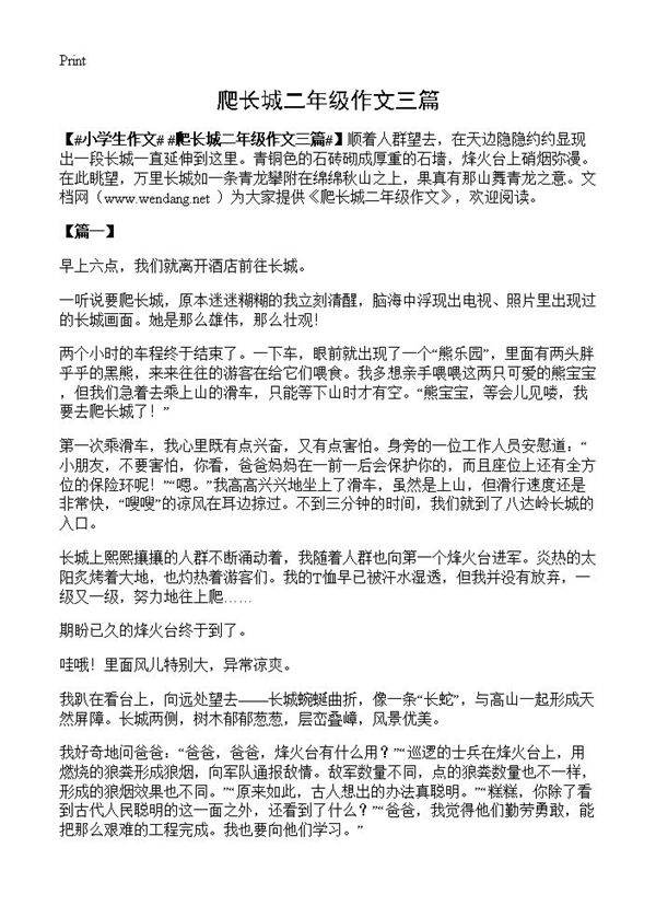 爬长城二年级作文三篇